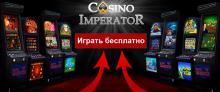 Игровая платформа Imperator casino — регистрация аккаунта в Император казино