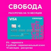 Карта рассрочки «Свобода»