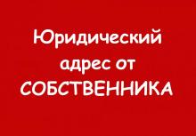 Юридический адрес от собственника – гарантия вашего спокойствия