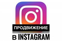 Продвижение в Instagram