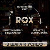 Rox casino выигрывайте у лучших