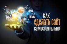 Как создать свой сайт?