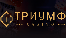 Опытные гемблеры выбирают казино Триумф — Triumph Casino с реальными выплатами