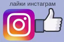 Покупка лайков в Инстаграм
