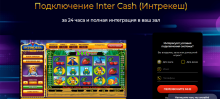 Подключение Inter Cash (Intrecash) к онлайн-казино