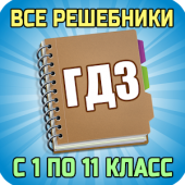 Для кого предназначены сайты-решебники