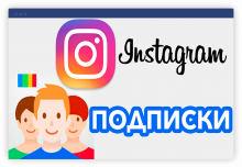 Купить подписчиков в Инстаграм