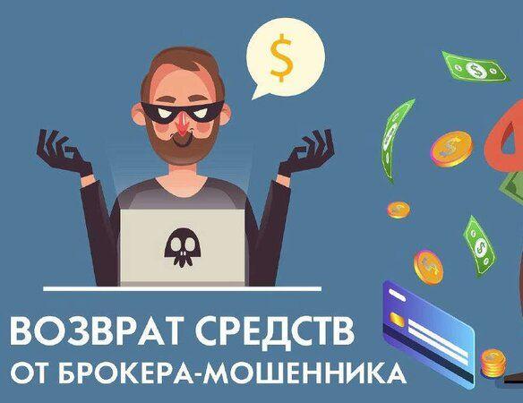 Как вернуть деньги от брокера: руководство для пострадавших инвесторов