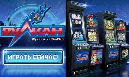 Онлайн автоматы Вулкан