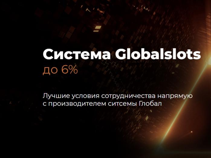 Система Globalslots