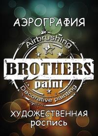 Brothers-paint - Аэрография, художественная роспись