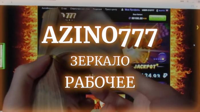 Рабочее зеркало Azino777