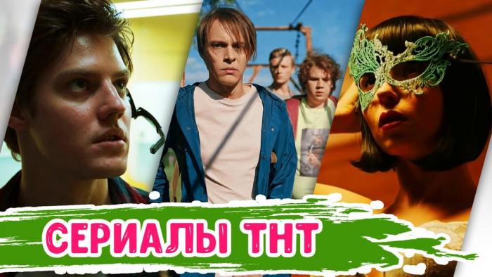 Сериалы ТНТ Премьер