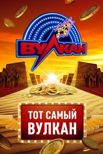 Преимущества игр на сайте клуба Вулкан