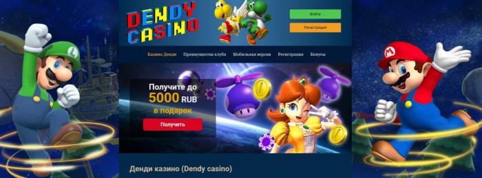 Начать играть в Dendy casino (казино Денди)