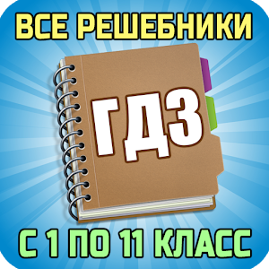 Для кого предназначены сайты-решебники