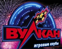 Игровые автоматы Вулкан онлайн 