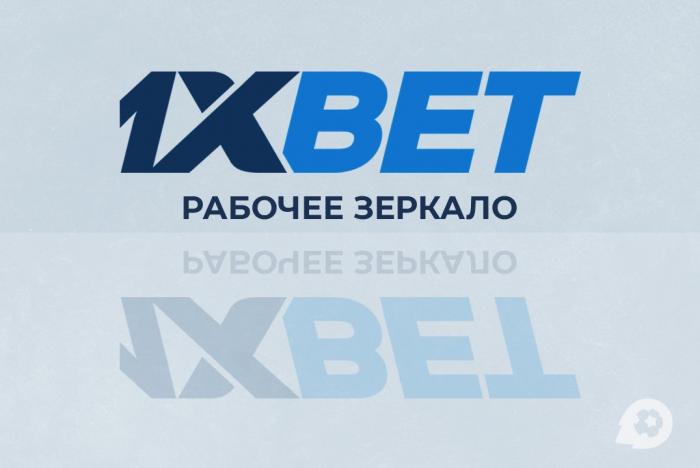 1xbet зеркало - преимущества