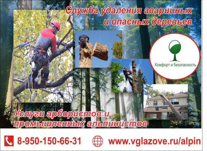 Глазов ПромАльп. Служба удаления аварийных и опасных деревьев