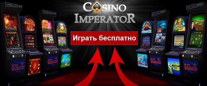 Игровая платформа Imperator casino — регистрация аккаунта в Император казино