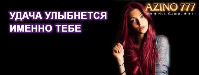 Зеркало Азино 777 мобильная версия