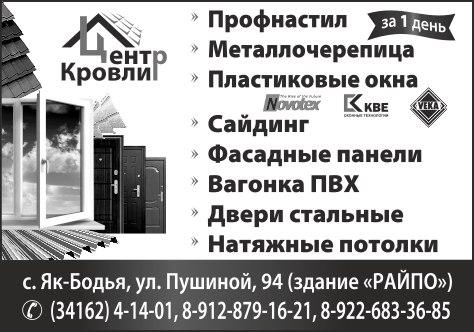 Центр кровли в Якшур-Бодье