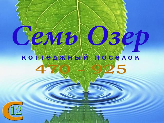 Коттеджный поселок &quot;Семь Озер&quot;, 4 км от Ижевска, д. Старомихайловское