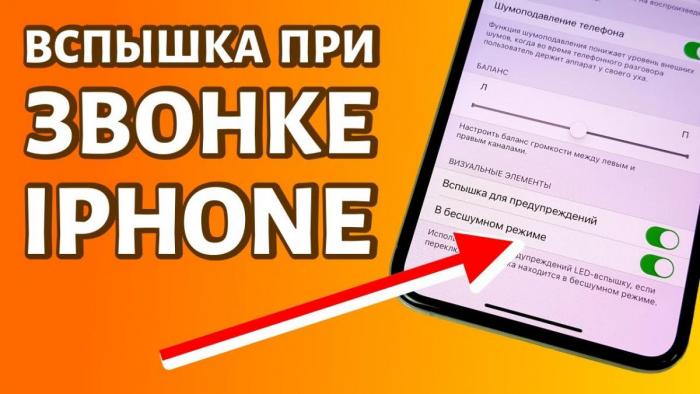 Как на Айфоне включить вспышку при уведомлениях