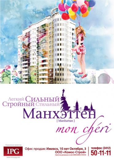 ЖК &quot;Манхэттен&quot; в Ижевске, застройщик &quot;Комос Строй&quot;