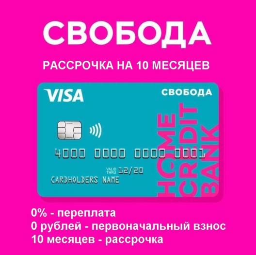 Карта рассрочки «Свобода»