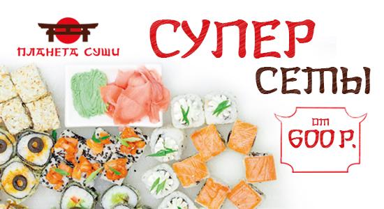 Планета суши - вкуснейшие роллы и суши в Ижевске