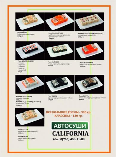 Автосуши Калифорния в Сарапуле, меню