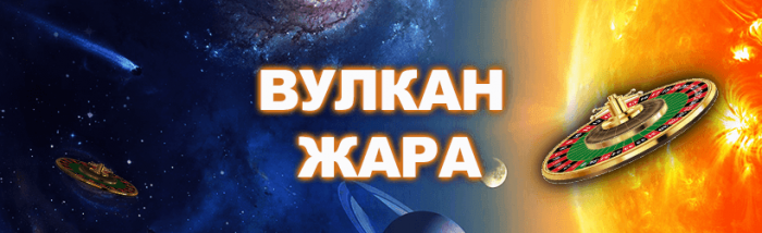 Бонусы и промокоды казино Вулкан Жара