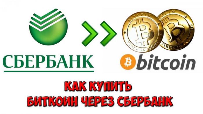 Купить биткоины через Сбербанк олнайн