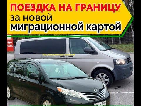 Въезд выезд за миграционной картой до границы