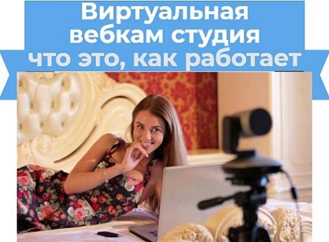Что такое вебкам студия