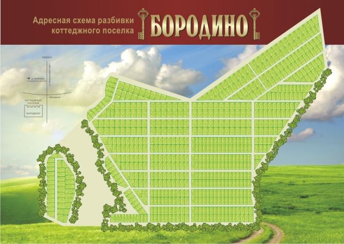 Коттеджный поселок "Бородино". Шабердино. План
