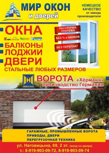 Мир Окон и Дверей. Установка, продажа окон, дверей, ворот. 
