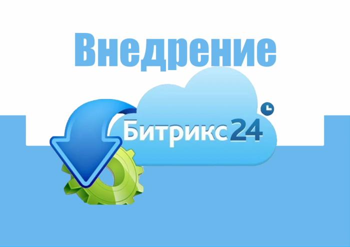 Настройка Битрикс24