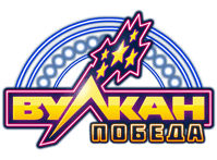 Вулкан Победа